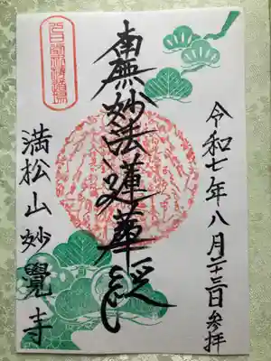 妙覚寺の御朱印