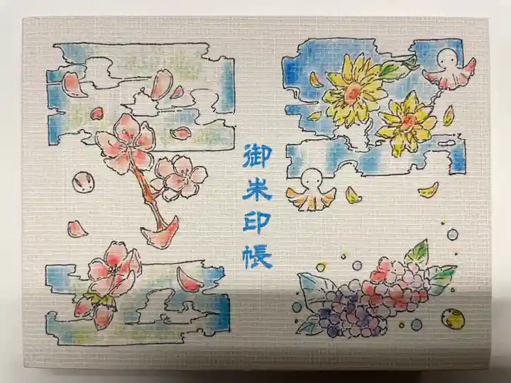 大宮・大原神社の御朱印帳