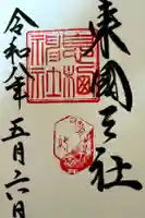 息栖神社の御朱印