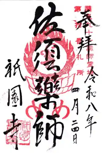 祇園寺の御朱印