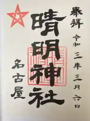 晴明神社（清明山）の御朱印