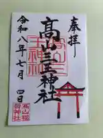 高山三王神社(高山稲荷境内社)の御朱印