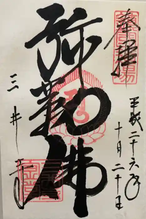 園城寺（三井寺）の御朱印