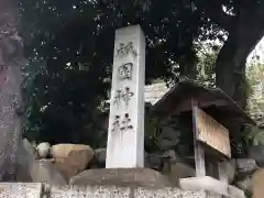 祇園神社の建物その他