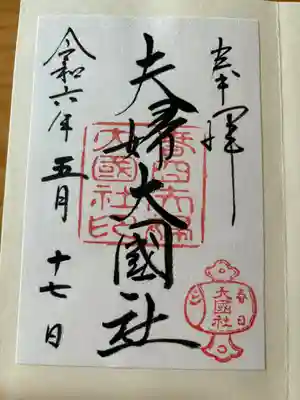 夫婦大國社（春日大社末社）(奈良県)