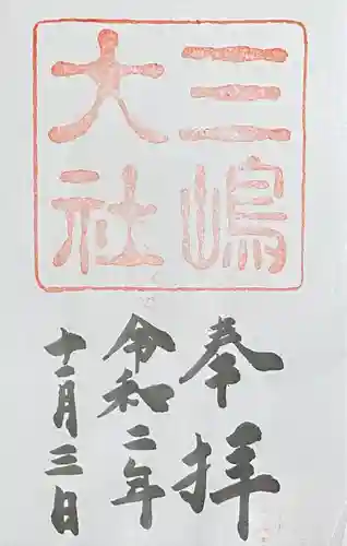 三嶋大社(静岡県)