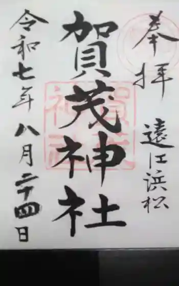 賀茂神社の御朱印