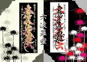 常真寺の御朱印(2023年09月03日(日) 11時24分12秒投稿)