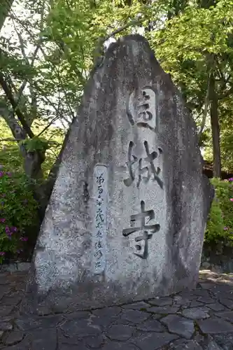 園城寺（三井寺）の建物その他