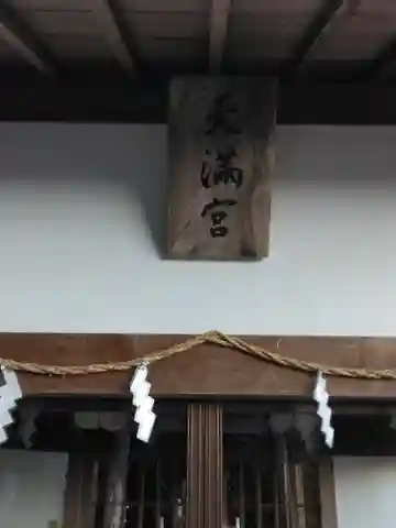 天満神社の本殿・本堂
