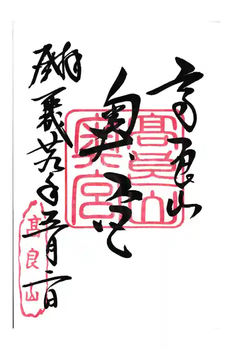 高良大社の御朱印