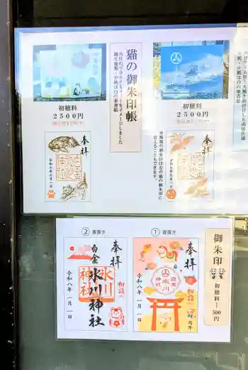 白金氷川神社の御朱印 2026年01月