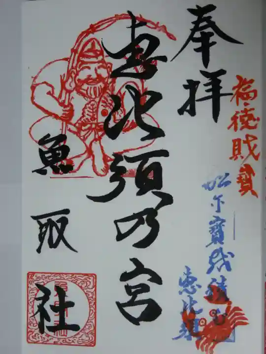 放生津八幡宮の御朱印
