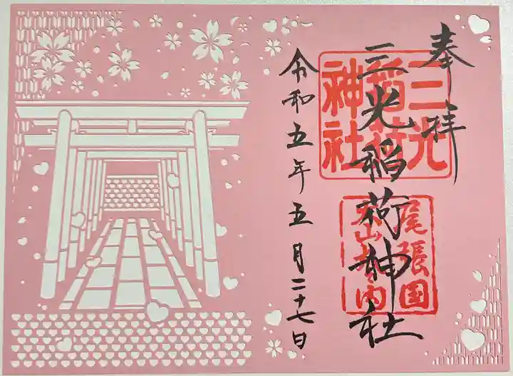 三光稲荷神社の御朱印