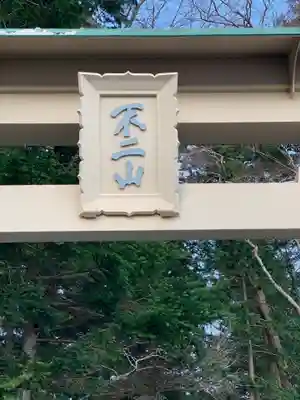 富士山東口本宮 冨士浅間神社のその他建物