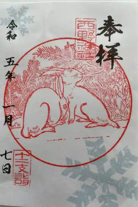 西野神社の御朱印