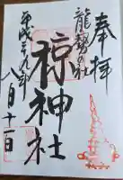 椋神社の御朱印