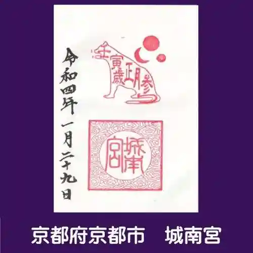 城南宮の御朱印