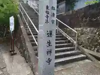 蓮生寺(和歌山県)