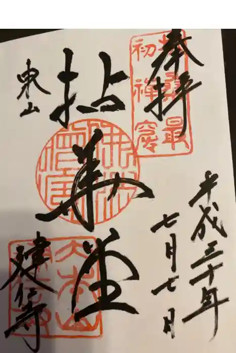 建仁寺(建仁禅寺)の御朱印