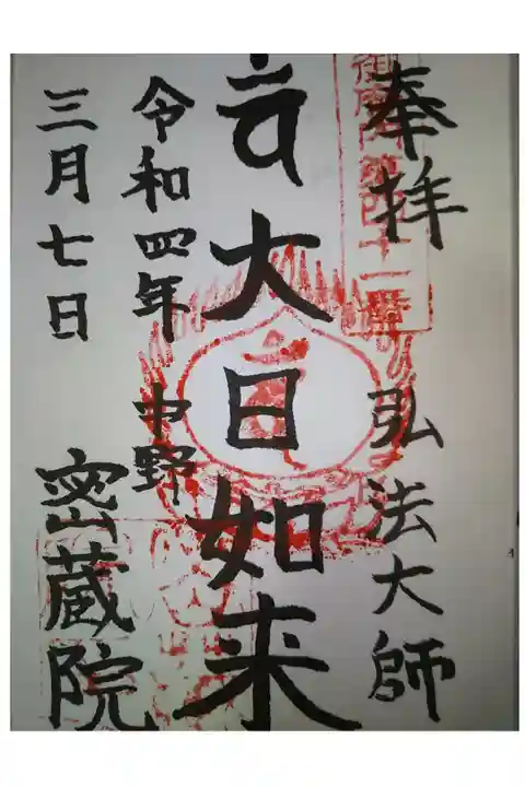 御府内八十八ヶ所札所