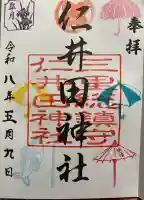 仁井田神社の御朱印