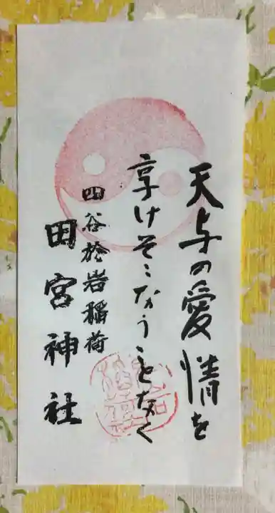 四谷於岩稲荷田宮神社(東京都)