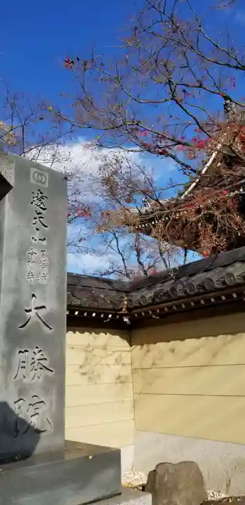 大勝院(千葉県)