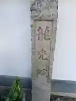 龍光院(京都府)