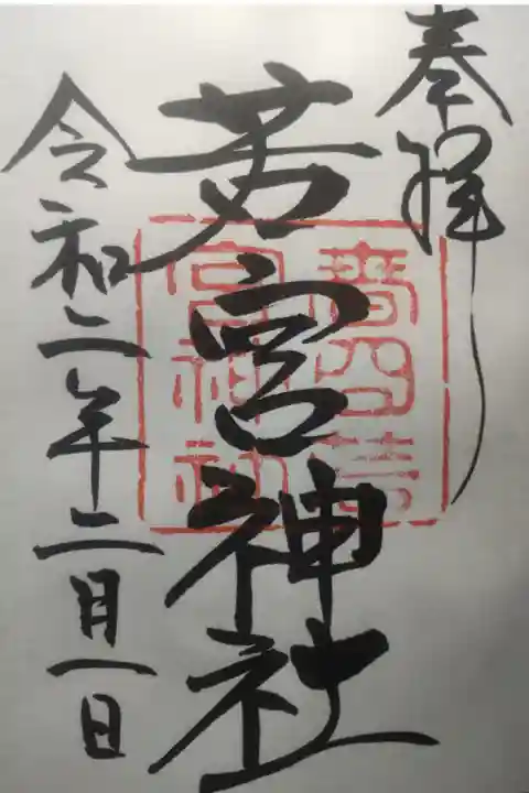 令和2年2月1日参拝