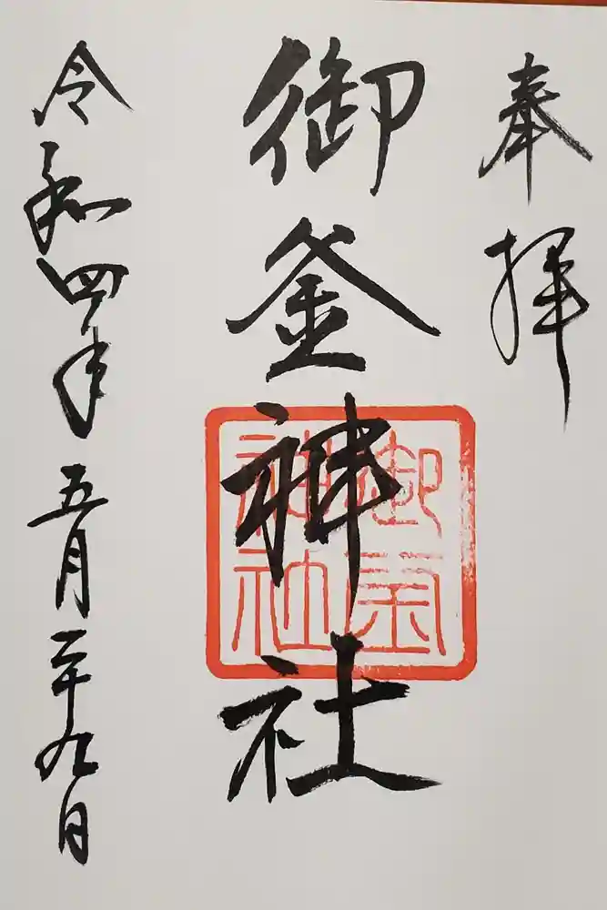 御釜神社の御朱印