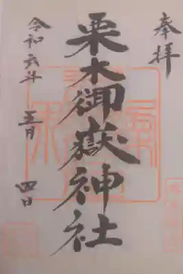 栗木御嶽神社の御朱印