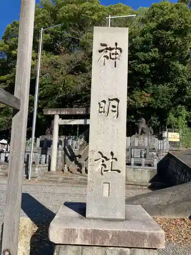 神明社（常滑神明社）(愛知県)