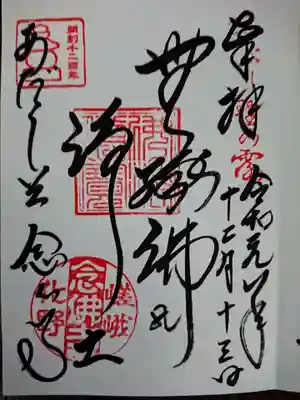 化野念仏寺の御朱印