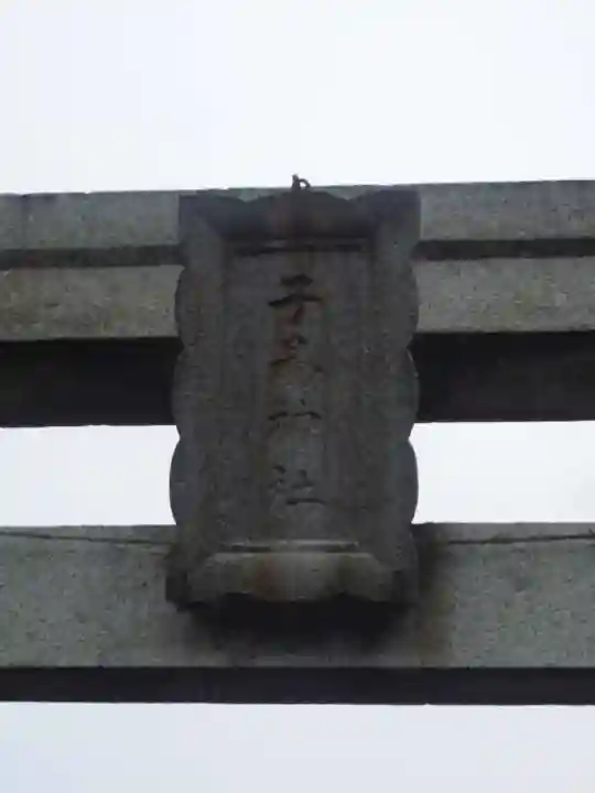 子易神社のその他建物