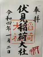 伏見稲荷大社の御朱印