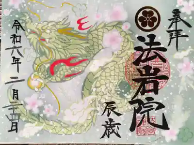 令和6年1月御朱印、印刷書き置き、辰年の昇龍と桜の花の絵。
