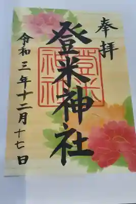 登米神社の御朱印