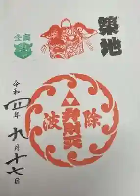 波除神社（波除稲荷神社）(東京都)