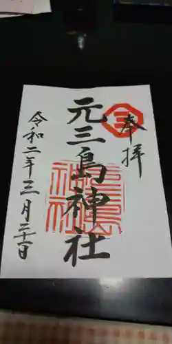 元三島神社の御朱印