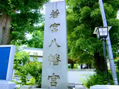 若宮八幡宮 のその他建物