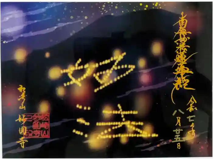 松ヶ崎大黒天 妙圓寺（妙円寺）の御朱印