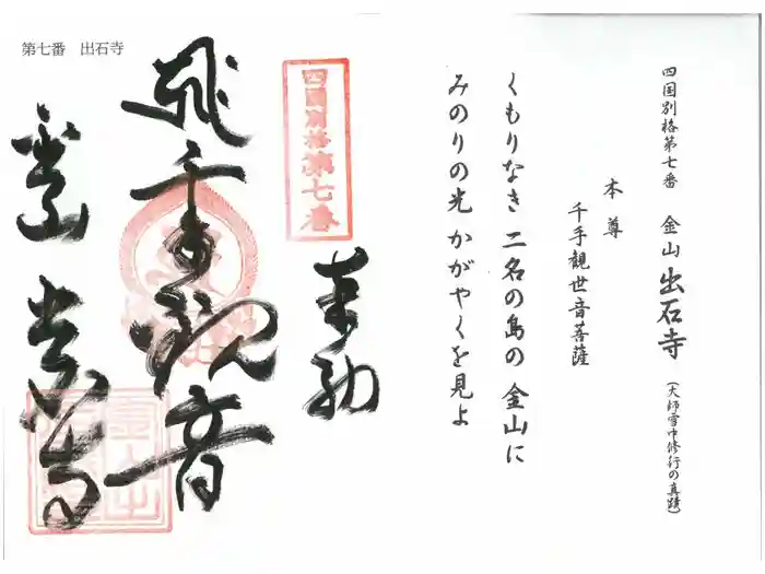出石寺の御朱印