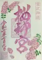 桜神宮の御朱印