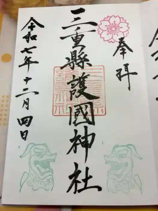 三重縣護國神社の御朱印