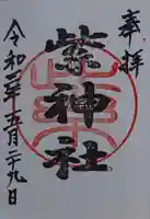 紫神社の御朱印