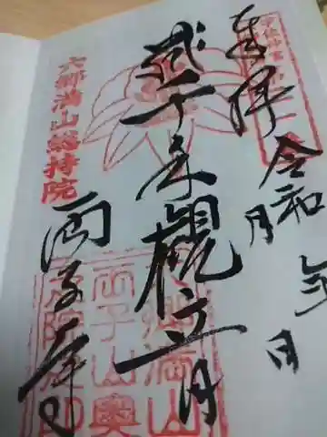 両子寺の御朱印