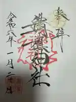 溝旗神社(肇國神社)の御朱印