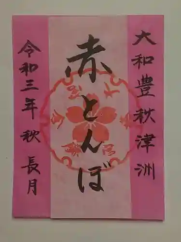 鎌倉宮の御朱印