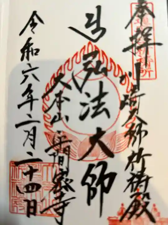 川崎大師交通安全祈祷殿(神奈川県)